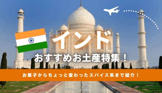 インドでおすすめのお土産特集🇮🇳スーパーで買えるばらまき用お菓子やちょっと変わったスパイス系まで紹介