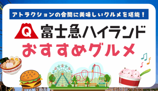 富士急ハイランドのおすすめグルメランキング！しょっぱい系食べ物やスイーツ、食べ歩きできるものまで紹介