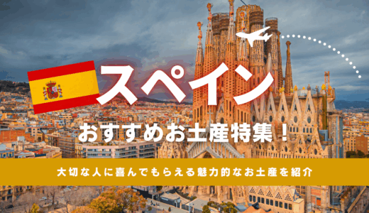 スペインでおすすめのお土産35選！スーパーで買えるばらまき系お菓子や自分用にも欲しい雑貨まで紹介