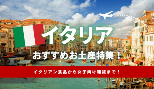 イタリアで買えるおすすめのお土産特集！ばらまき系お菓子やイタリアン食品、女子向け雑貨まで紹介