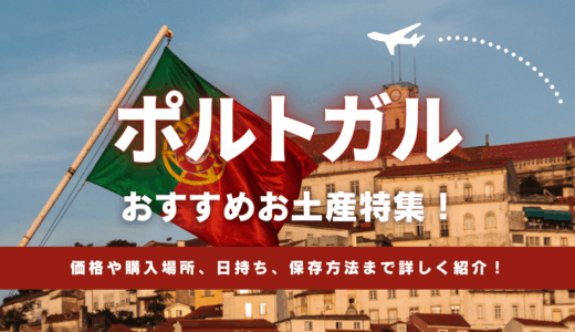 ポルトガルで買えるおすすめのお土産特集！ばらまき用お菓子や雑貨、ショップやスーパーまで紹介