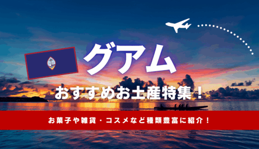グアムで買えるおすすめのお土産31選！ばらまき系お菓子や女子向け雑貨、スーパーで買える人気ランキングまで