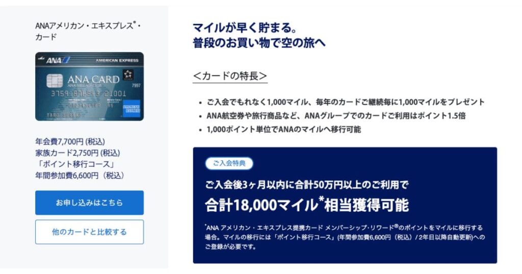 ANA・アメリカン・エキスプレス