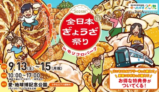 色んな餃子を食べ比べ！『全日本ぎょうざ祭り2025秋』 前売入場券を8月30日から販売開始