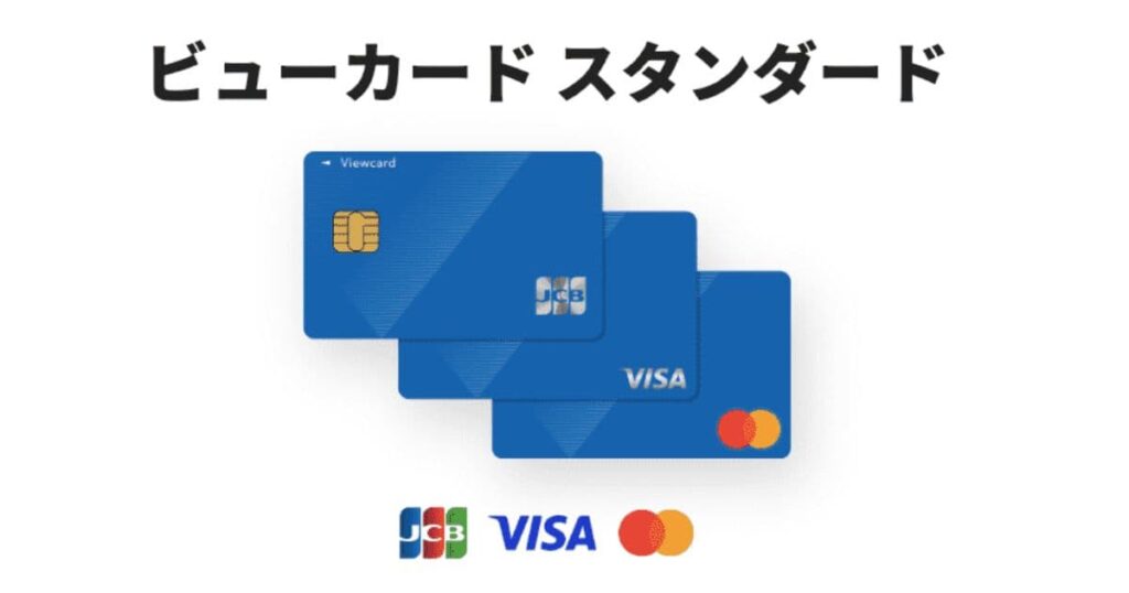 ビューカード