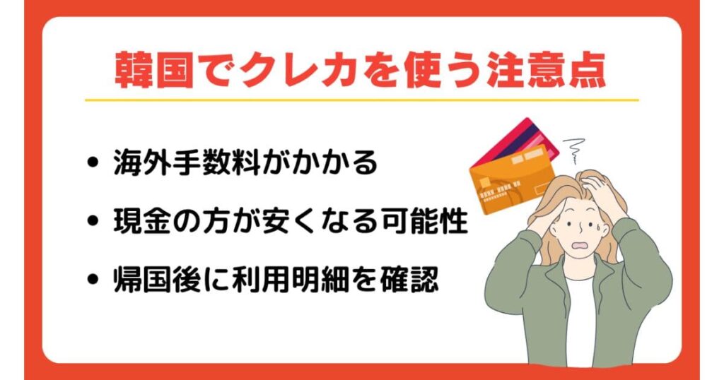 韓国でクレジットカードを使うときの注意点