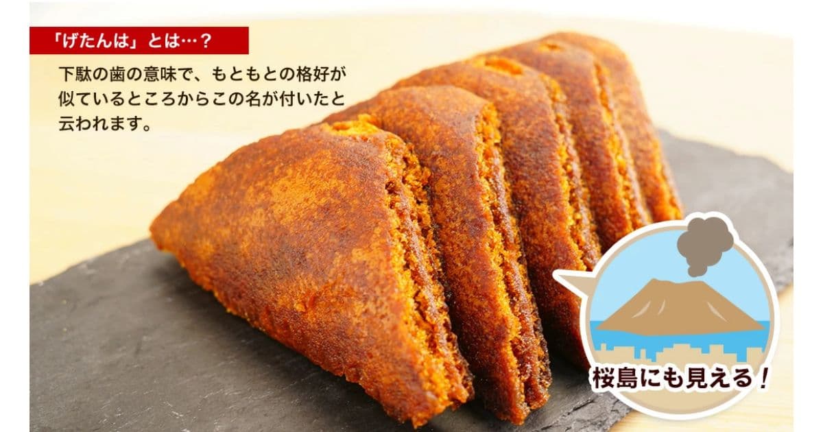 げたんは