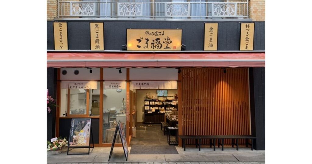 ごま福堂