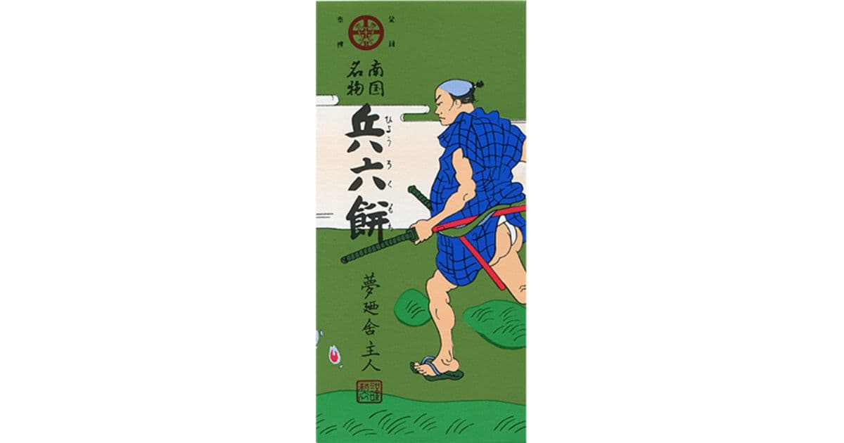 兵六餅