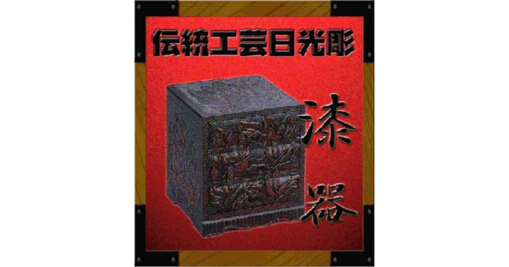 五十嵐漆器 日光彫