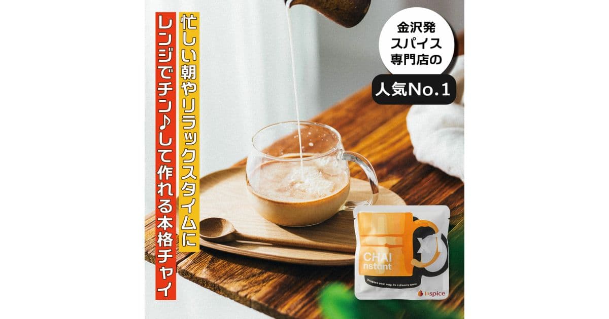 インスタントチャイ