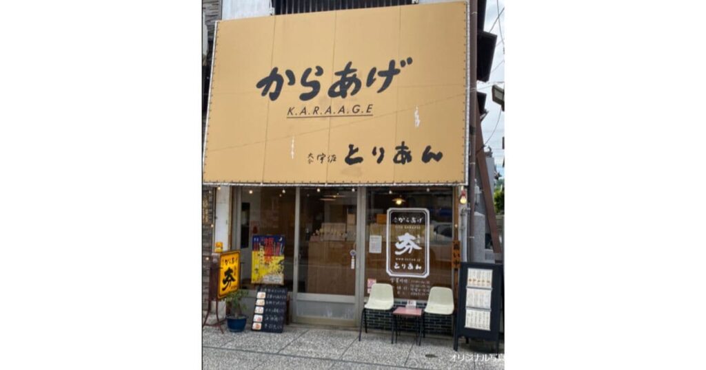 からあげ専門店 とりあん