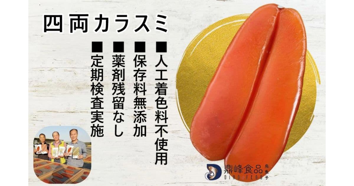 烏魚子（カラスミ）