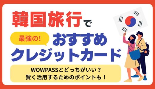 韓国旅行で最強のおすすめクレジットカード【2025最新】手数料やキャッシュレス事情についても解説
