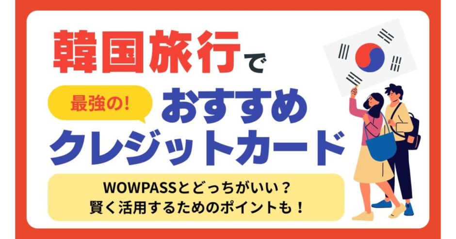 韓国　クレジットカード