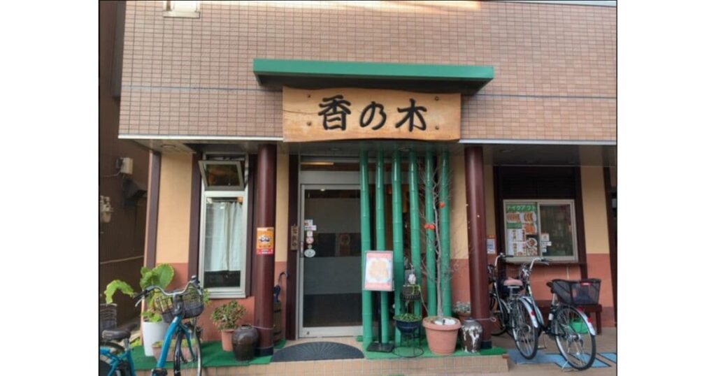 香の木