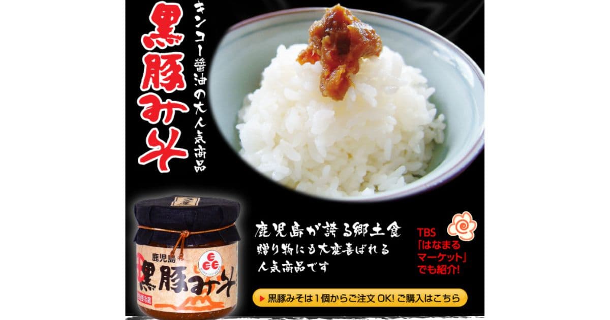 鹿児島黒豚みそ