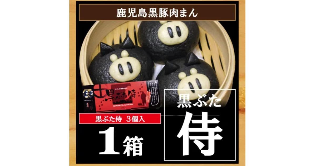 黒ぶた侍（豚まん）