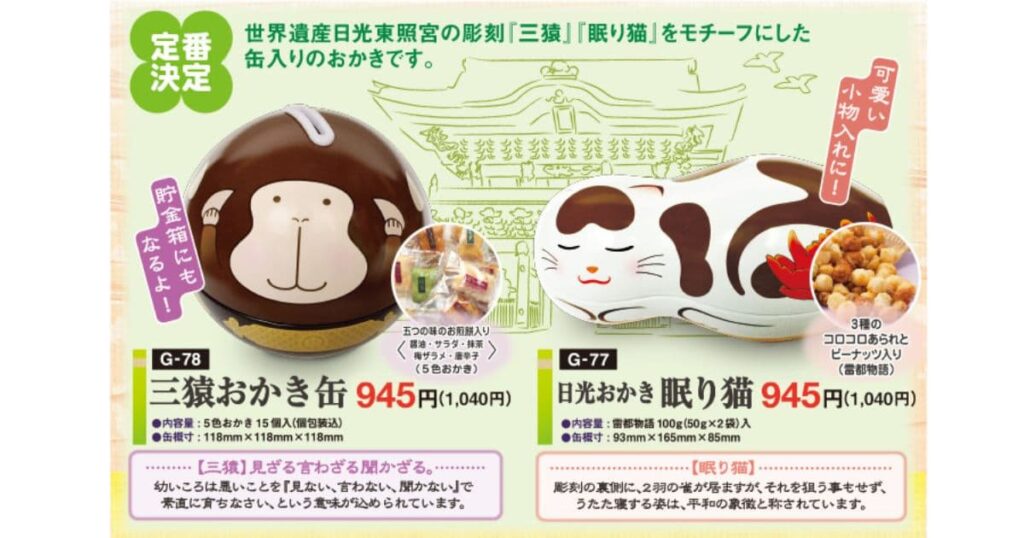 丸彦製菓 日光おかき 眠り猫