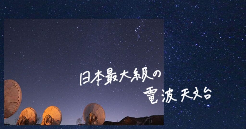 野辺山高原