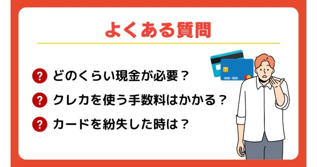韓国のクレジットカードに関するよくある質問
