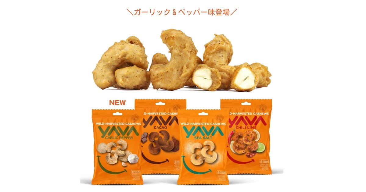 シーソルト・カシューナッツ