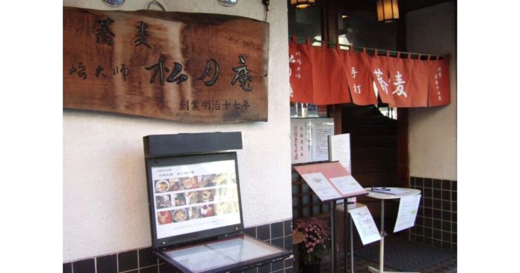 松月庵