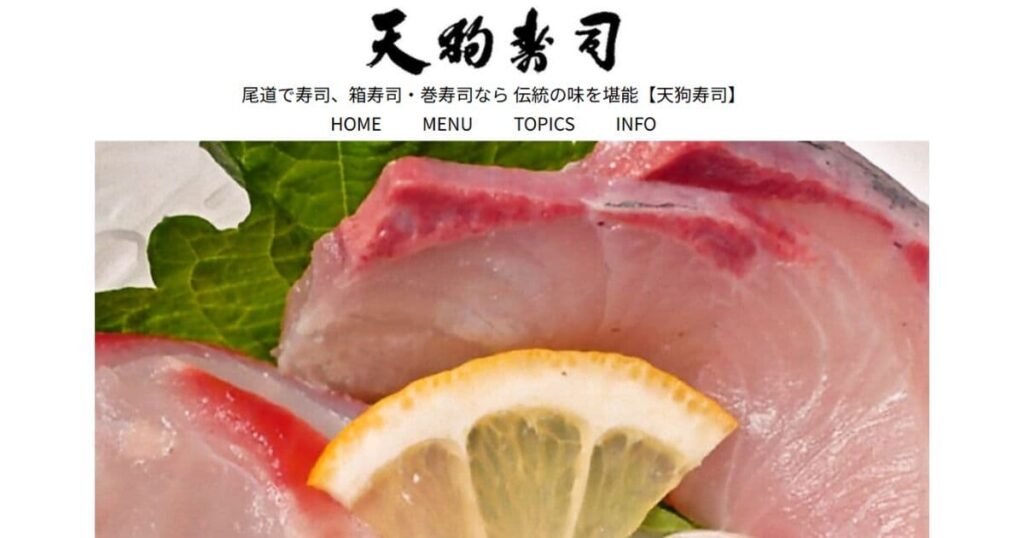 天狗寿司