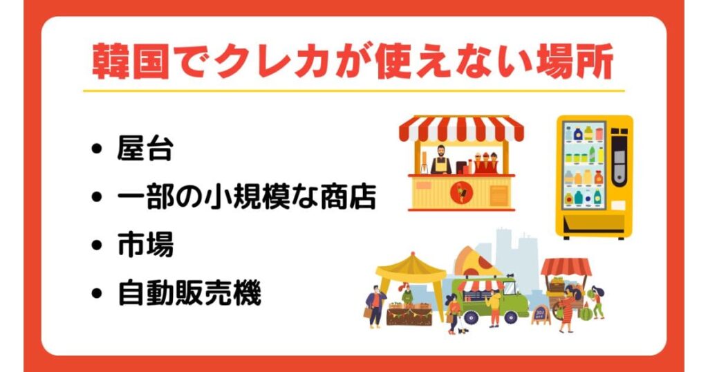 韓国でクレジットカードが使えない場所