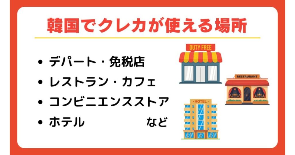 韓国でクレジットカードが使える場所