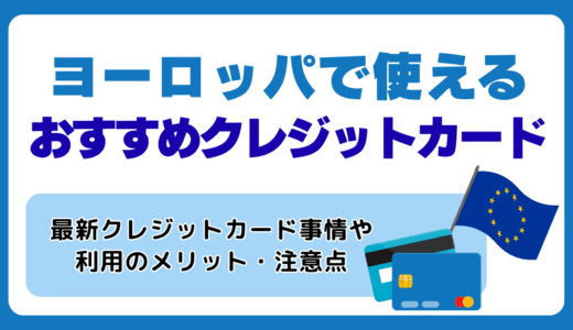 ヨーロッパで使えるおすすめクレジットカードと最新クレジットカード事情
