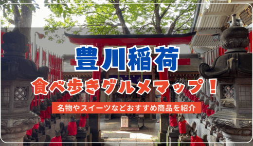 豊川稲荷の食べ歩きグルメマップ！名物やスイーツなどおすすめ商品を紹介【2025年】