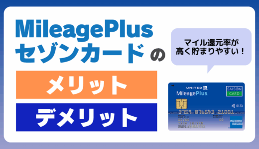 MileagePlusセゾンカードのメリットデメリット！ユナイテッド航空のマイルが貯まるおすすめカード
