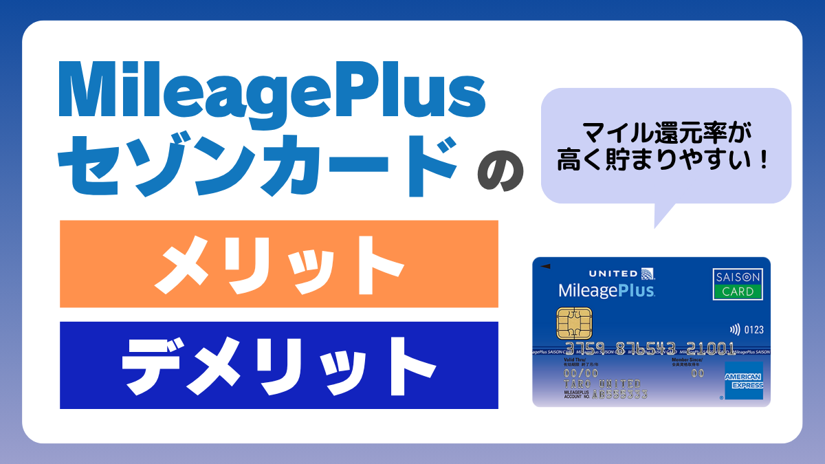 MileagePlusセゾンカードのキャンペーンとは？ユナイテッド航空の