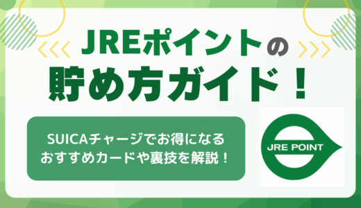 JREポイントの貯め方ガイド！SUICAチャージでお得になるおすすめカードや裏技を解説