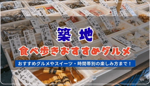 築地で食べ歩きにおすすめのグルメをマップ付きで紹介！営業時間や混雑情報を中心に解説