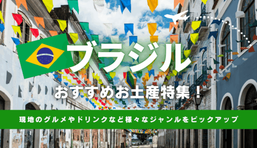ブラジルで買えるおすすめのお土産🇧🇷ばらまき用お菓子やサッカーグッズ、雑貨など一覧で紹介