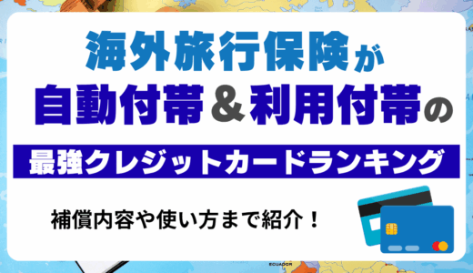 海外旅行保険が自動付帯&利用付帯の最強クレジットカードランキング！補償内容や使い方まで紹介