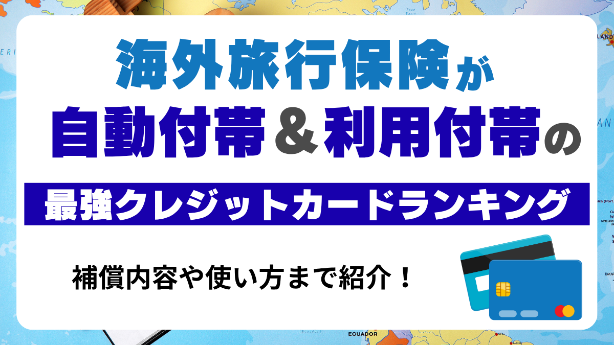 海外旅行保険が自動付帯&利用付帯の最強クレジットカードランキング！補償内容や使い方まで紹介 PR - Atlas Log 〜旅で描く、自分だけの地図。〜