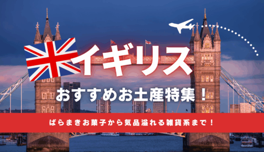 イギリスで買えるおすすめのお土産特集🇬🇧ばらまきお菓子から気品溢れる雑貨系まで