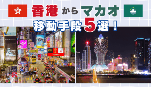 香港からマカオの移動手段5選🇭🇰フェリー、高速バスなどの所要時間や費用まで紹介