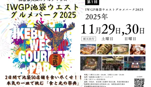池袋最大級のグルメフェス「第１回 IWGP池袋ウエストグルメパーク2025」11月29日・30日開催決定！