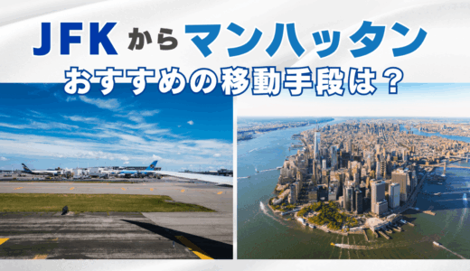 JFKからマンハッタンまでのおすすめの移動手段は？所要時間や最安値で行く方法を紹介