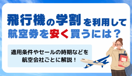 飛行機の学割を利用して航空券を安く買うには？適用条件やセールの時期などを航空会社ごとに解説