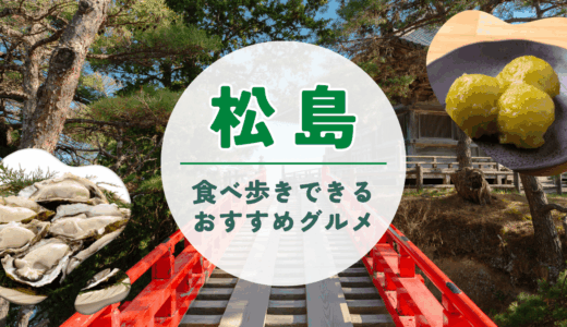 【2025年】松島で食べ歩きできるおすすめグルメをマップ付きで紹介！スイーツやお土産まで特集