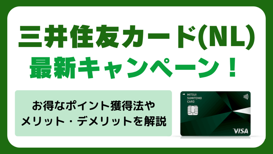 三井住友カード　キャンペーン