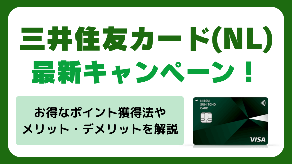 三井住友カード（NL）の最新キャンペーン！お得にポイントを獲得する方法やメリット・デメリットを解説 PR - Atlas Log  〜旅で描く、自分だけの地図。〜