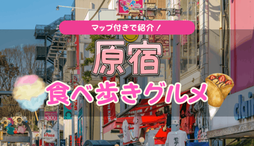 原宿の食べ歩きグルメをマップ付きで紹介！映えスイーツや王道のクレープ、しょっぱい系まで