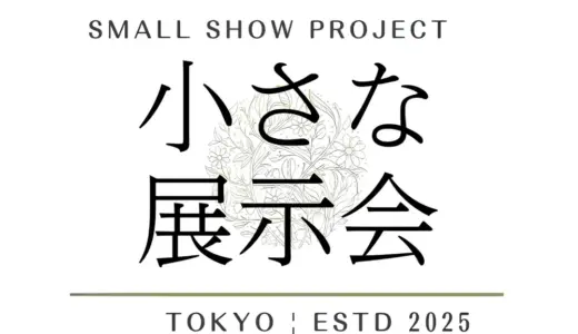 【学生発】表参道で「全品試食・試飲OK」の地域特産品PRイベント開催『小さな展示会』