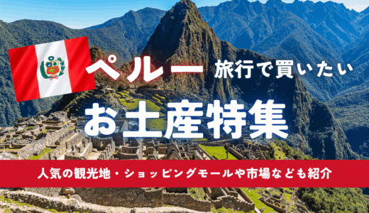 ペルー旅行で買いたいお土産特集🇵🇪ばらまきお菓子や食べ物、アルパカ商品など幅広く紹介